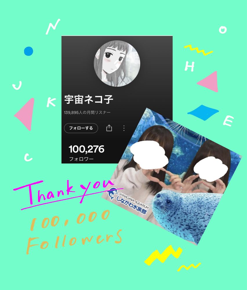 宇宙ネコ子のSpotifyのフォロワー数が10万人を超えた画像
宇宙ネコ子のSpotifyのスクリーンショットとしながわ水族館のプリクラの写真で右にねむこ 左にkanoが見える