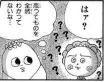 まんが「コジコジ」のいちコマ。コジコジが恋愛の話題が全然わからなくて困惑している。