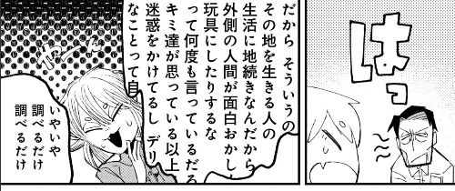 まんが「ニクバミホネギシミ」のいち場面。登場人物がオカルト記者に対して、地方の伝承を安易にホラーネタに結びつけることについて説教している。