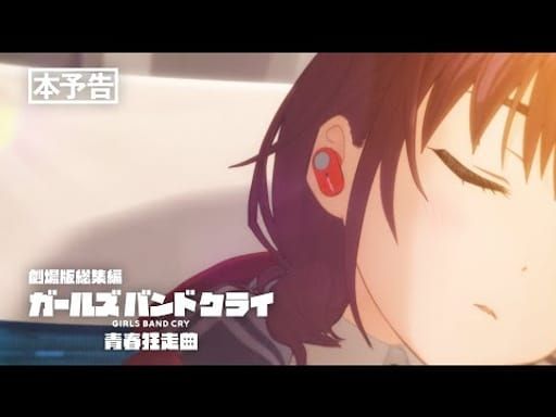 『劇場版総集編 ガールズバンドクライ 【前編】 青春狂走曲』本予告 - YouTube