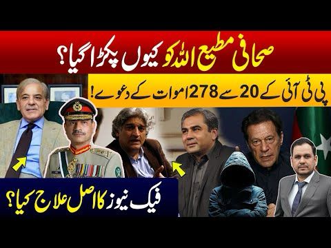 Why is Journalist Matiullah Detained?| How to deal with Fake News?| PTI's wrong claim on casualties