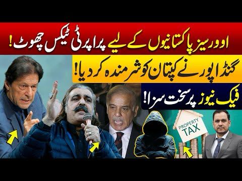 Good News for Overseas Pakistanis on Property. | Gandapur audio leak.| Fake News new punishment.