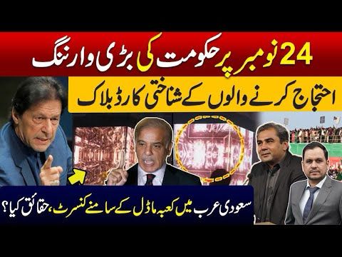 Govt to Block CNIC, Passports of November 24th protesters?| Viral Saudi Ka'aba Concert Video is FAKE