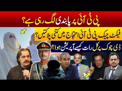 Fact Check: Death Toll in PTI Protests? What Happened at D-Chowk Last Night? Is PTI Being Banned?