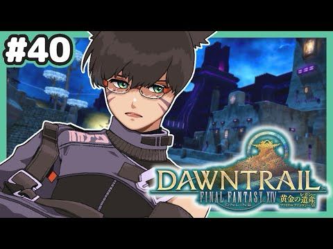#40【実況】はじめての黄金のレガシー【FINAL FANTASY XIV】