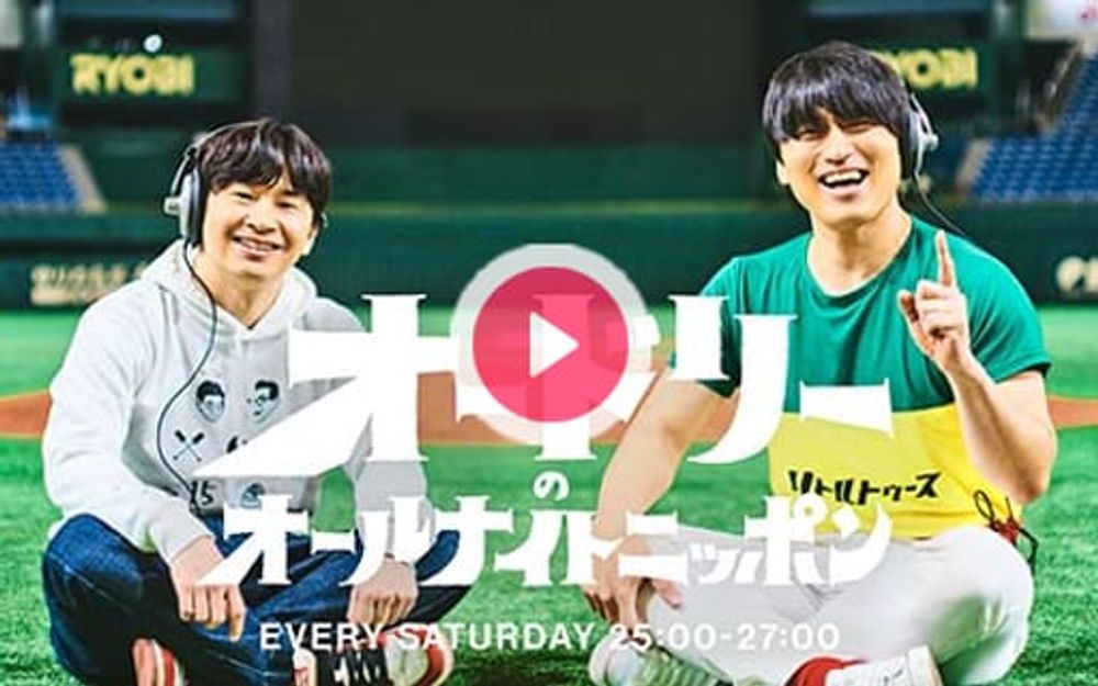 2024年10月5日（土）25:00～27:00 | オードリーのオールナイトニッポン | ニッポン放送 | radiko