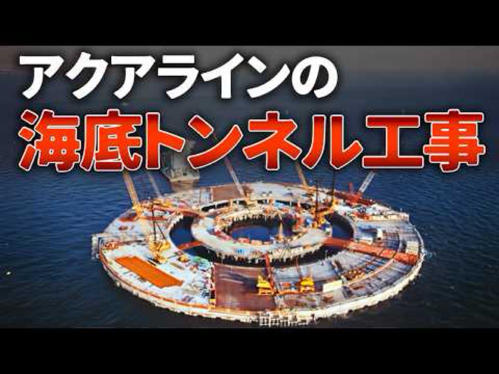 海面下60ｍで地中接合《世界初》アクアラインの海底トンネル工事