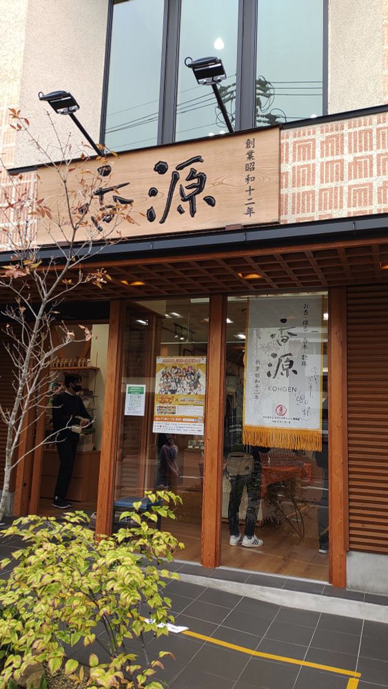 香源さん　店内がとても良い香りだった