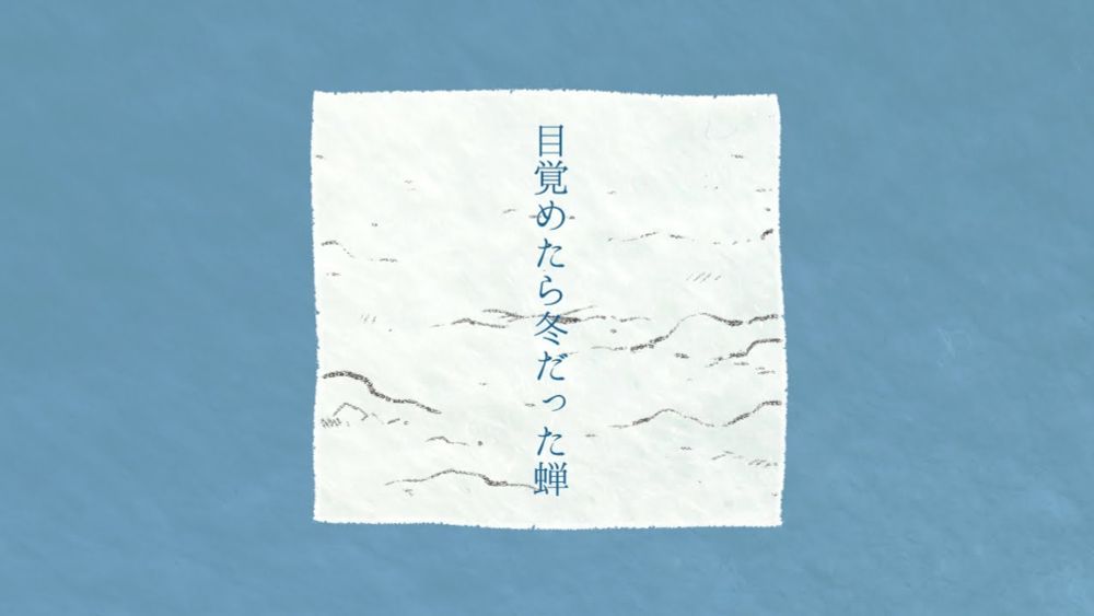 目覚めたら冬だった蝉
