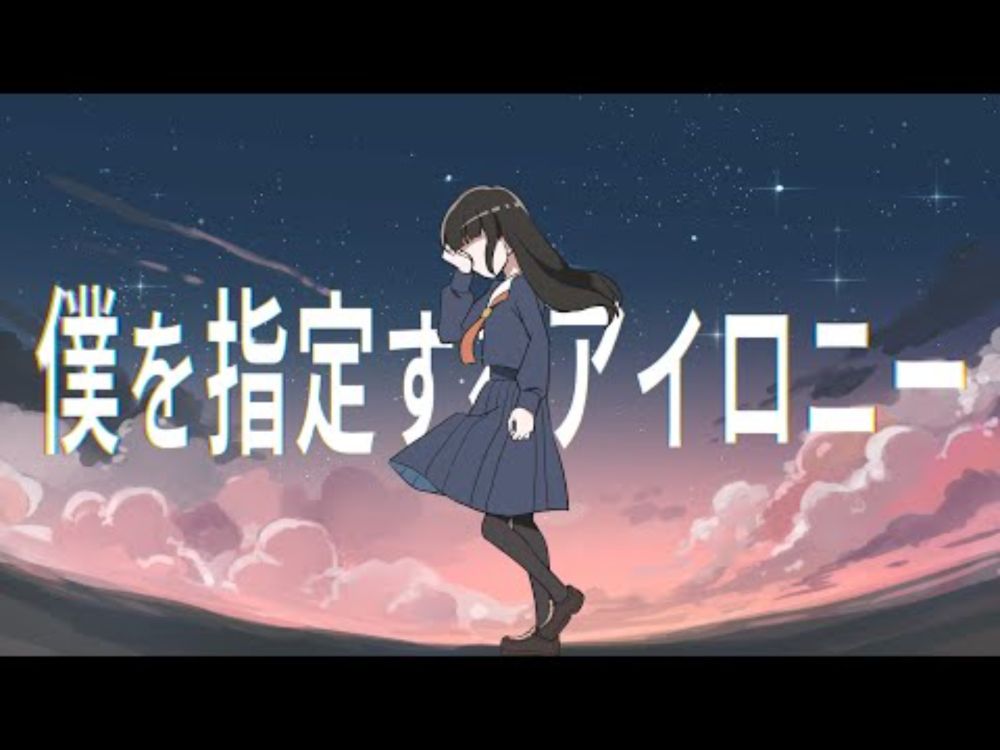 僕を指定するアイロニー Re