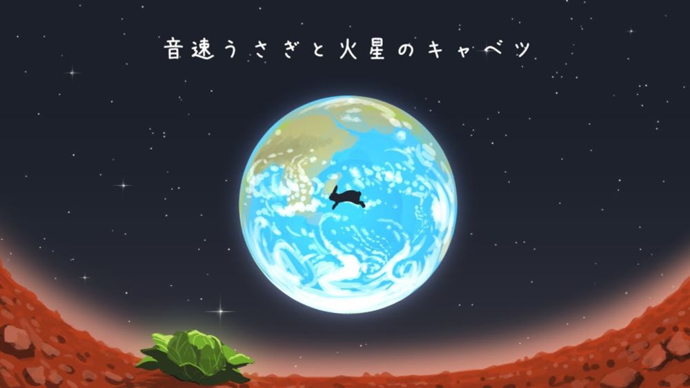 音速うさぎと火星のキャベツ