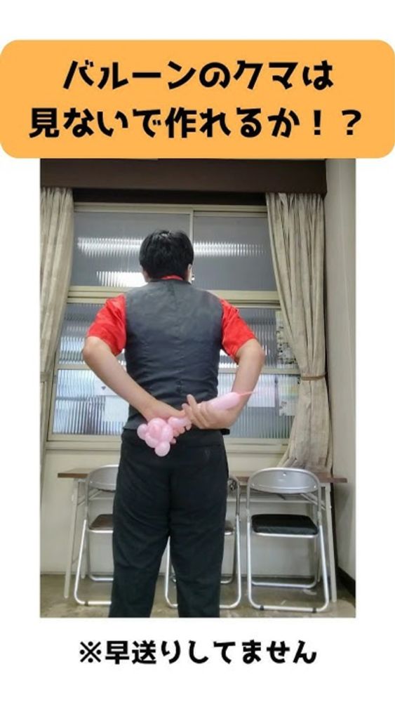 バルーンでクマを見ないで作れるか！？#shorts #大道芸 #たっきゅうさん #バルーンアート