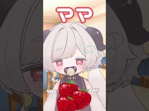 イチゴとぱぱどっちがすき？　#shorts #vtuber