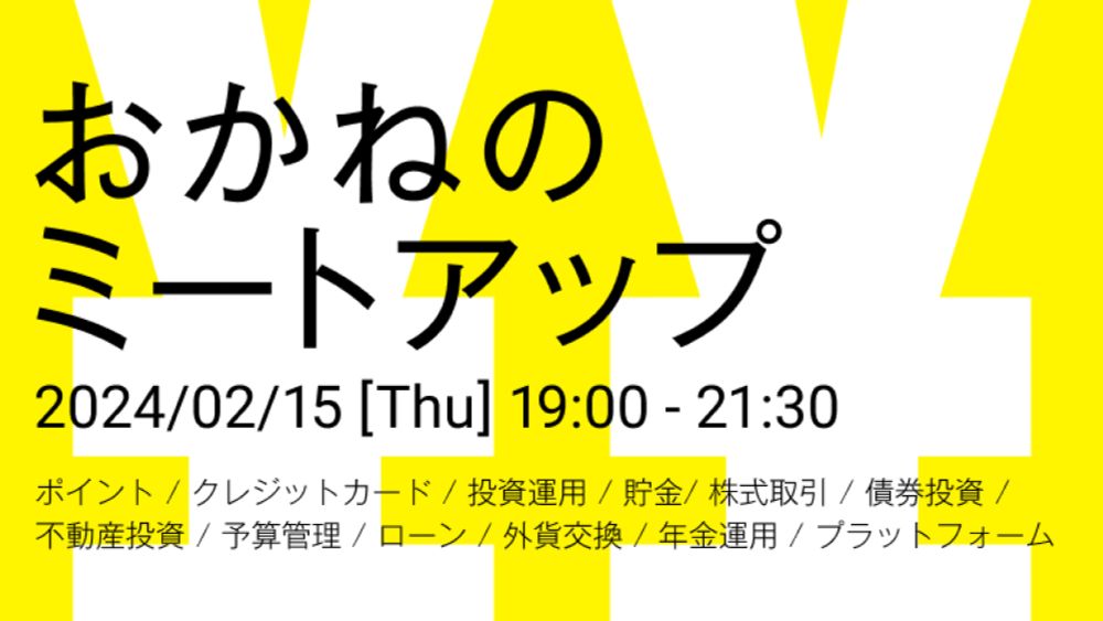 おかねのミートアップ (2024/02/15 19:00〜)