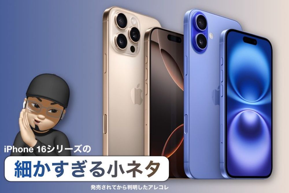 発売後に判明。iPhone 16シリーズの細かすぎる小ネタ8選