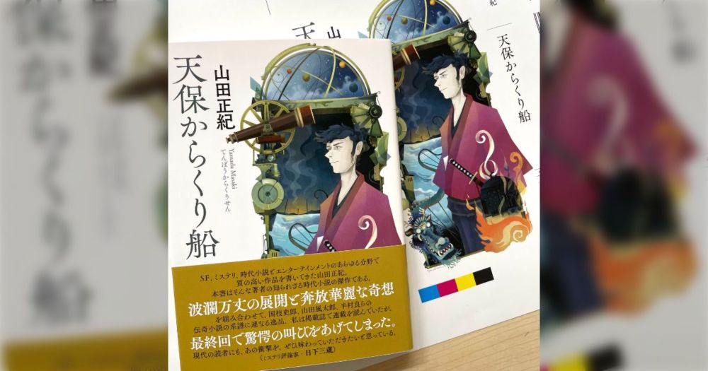 山田正紀『天保からくり船』についてのツィート