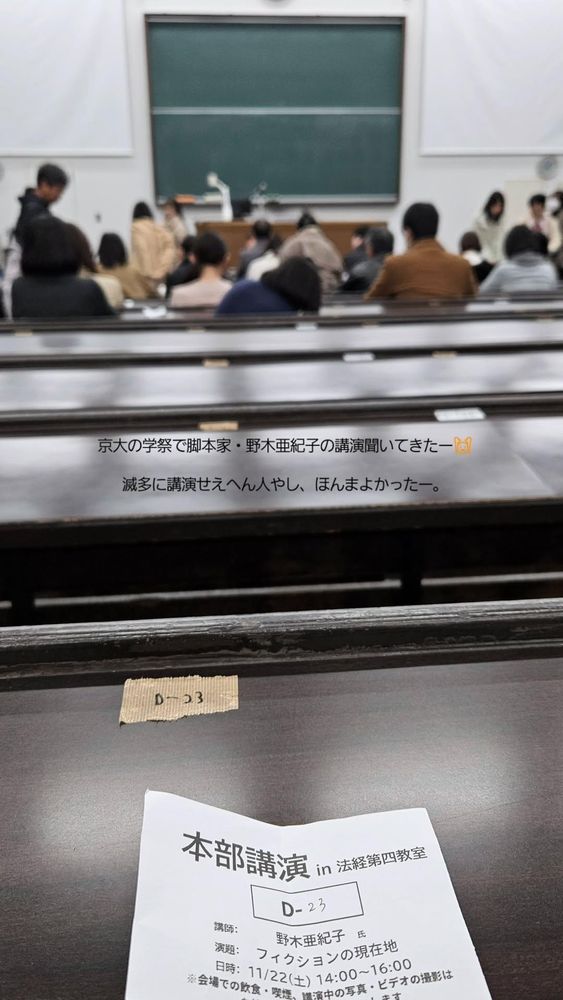 京大の学祭でやっていた野木亜紀子の講演会が始まる前の会場