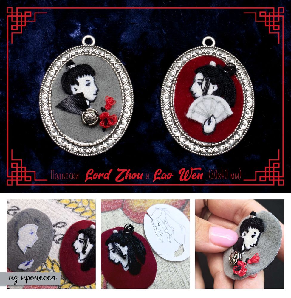 миниатюры: металлические подвесы с вышивкой на фетре с портретами-профилями Лорда Чжоу и Благолетеля Вень