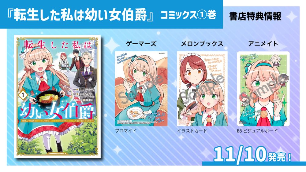 『転生した私は幼い女伯爵』コミックス１巻の書店特典情報。
ゲーマーズ・メロンブックス・アニメイトの３店でそれぞれ特典あり。