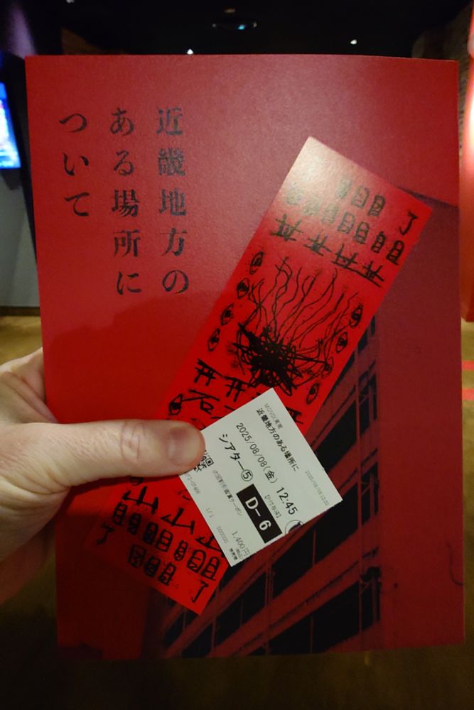 近畿地方のある場所についての映画チケット、パンフとしおりグッズ。