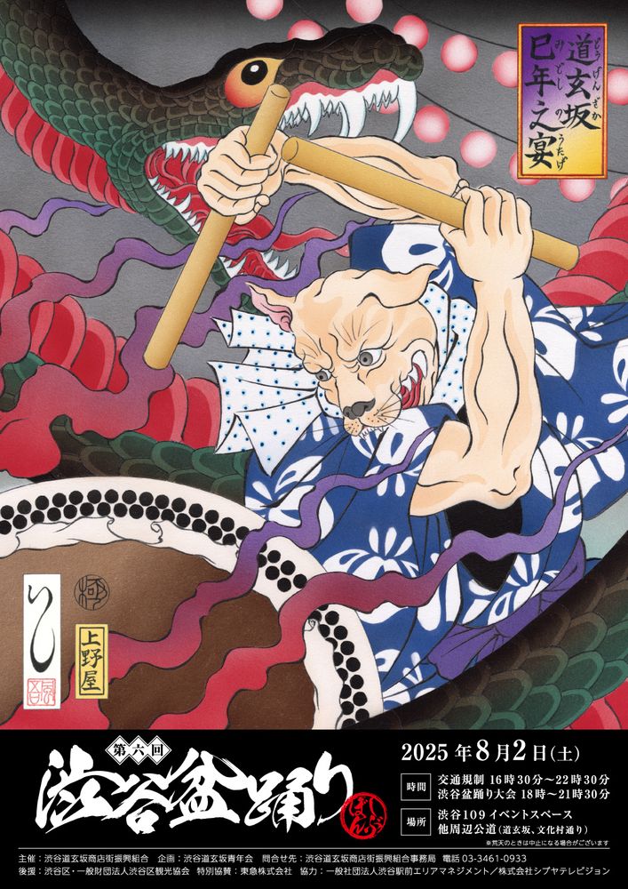Poster for the 2025 Shibuya Bon Odori,on the 2nd of August. Hachiko striking a taiko, with an open-fanged snake curling around.