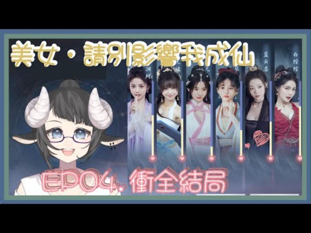 【 初蹄試玩 】美女，請別影響我成仙｜EP04.衝全結局【希里| vtuber】