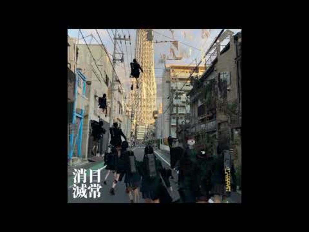 日常消滅 (full)