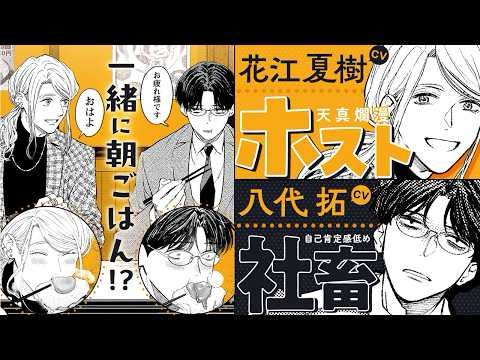 【CV:花江夏樹＆八代拓】新宿歌舞伎町・午前5時。隣の席で朝ごはん。【ボイスコミック】『ホストと社畜』【漫画】0+1話