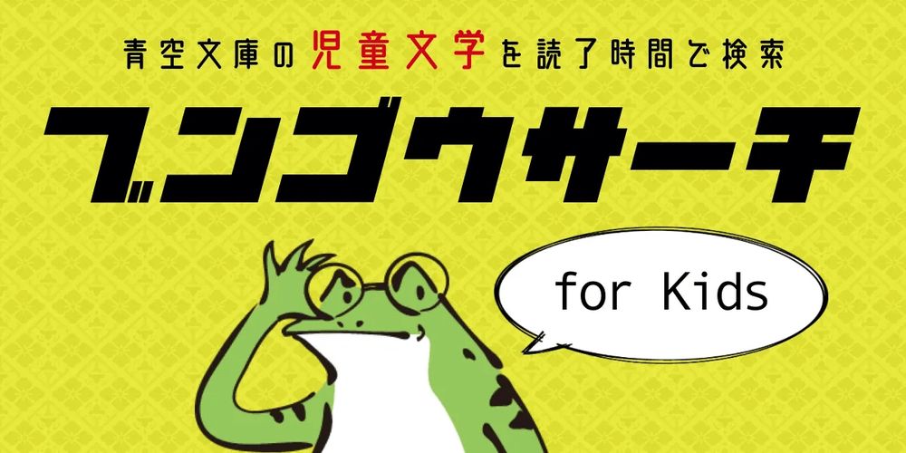 ブンゴウサーチ for Kids | 青空文庫の児童文学作品を読了時間で検索できるサービス