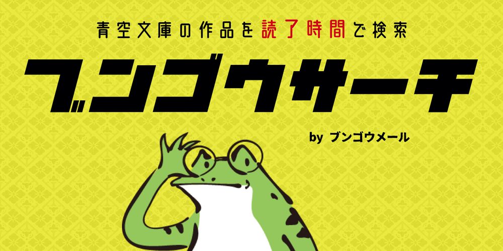 ブンゴウサーチ | 青空文庫の作品を読了時間で検索できるサービス