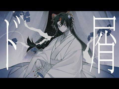 ド屑 (DOKUZU) Cover / ver. ginya