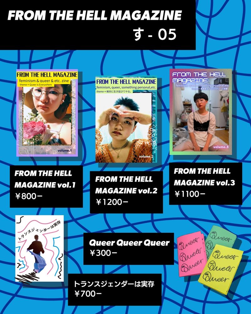 FROM THE HELL MAGAZINE すー05
ZINEvol.1:800円 2:1200円 3:1100円
QueerQueerQueer:300円
トランスジェンダーは実存:700円

