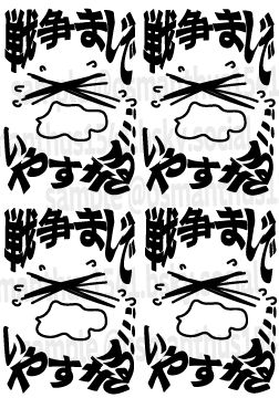 戦争まじでいやすぎる！！！の文字に囲まれた、泣いてる顔の絵。のイメージが4つ画面に収まっている。