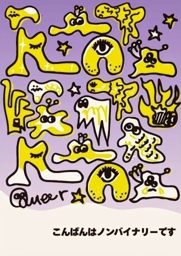 紫と白のグラデーションの背景に、白と黄色で彩られたいきもの達のイラスト。右下にはこんばんはノンバイナリーですの文字。