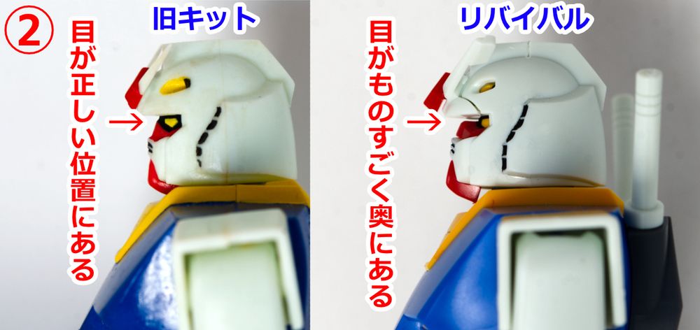 A comparison photo of the differences between the 1/144 old kit Best Mecha Collection No.4 Gundam and the 1/144 new kit Best Mecha Collection Revival Gundam. 2/4.
 1/144 旧キット ベストメカコレクションNo.4 ガンダム と1/144 新キット ベストメカコレクション・リバイバル・ガンダム との相違箇所の比較写真２。