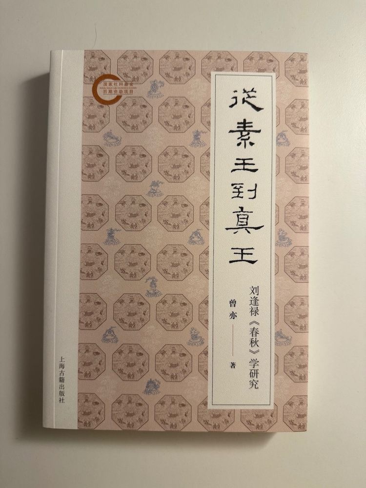 曾亦's 從素王到真王