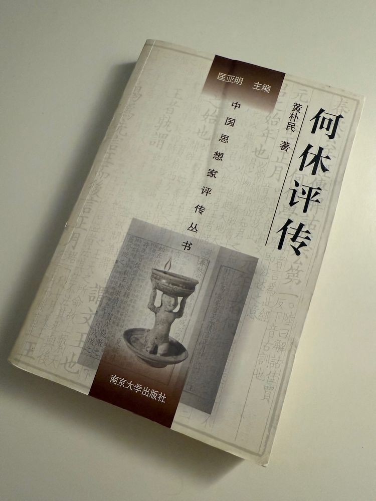 黃朴民's 何休評傳