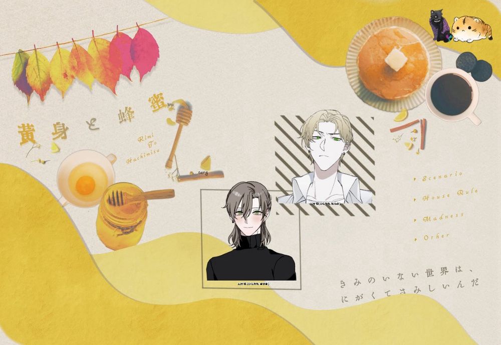 CoC「黄身と蜂蜜」