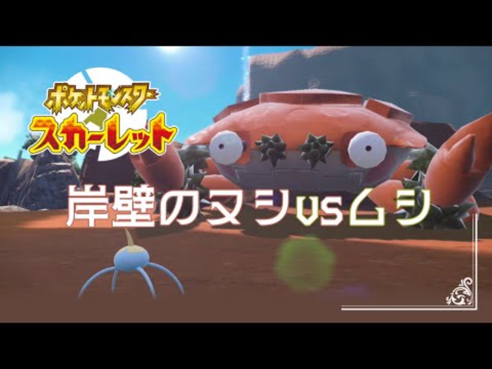 【岩壁のヌシvsムシ】ポケモンSc 虫贔屓 初見のんびり実況【18話目】