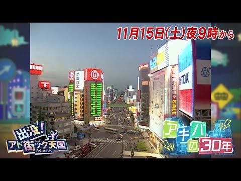 【予告】出没！アド街ック天国　～アキバの30年～