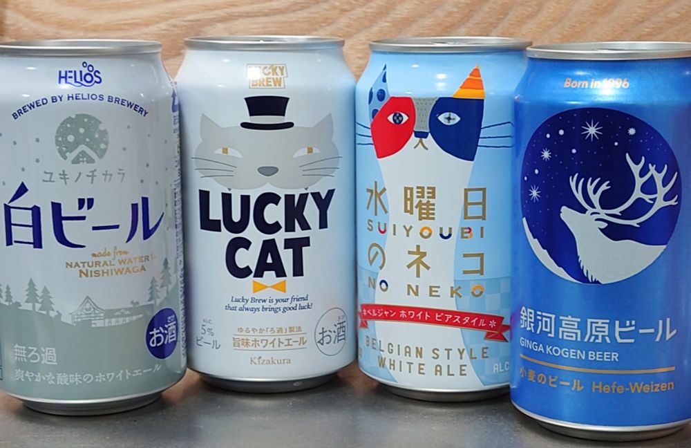 缶ビールが4本横並びに立っている。
左から白ビール、LUCKY CAT、水曜日のネコ、銀河高原ビール。