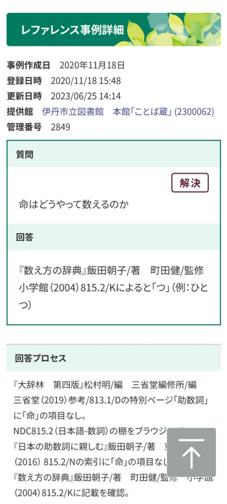 【質問】命はどうやって数えるのか

回答
『数え方の辞典』飯田朝子/著　町田健/監修　小学館（2004）815.2/Kによると「つ」（例：ひとつ）

レファレンス協同データベース

事例作成日
2020年11月18日
登録日時
2020/11/18 15:48
更新日時
2023/06/25 14:14
提供館
伊丹市立図書館　本館「ことば蔵」 (2300062)
管理番号
2849