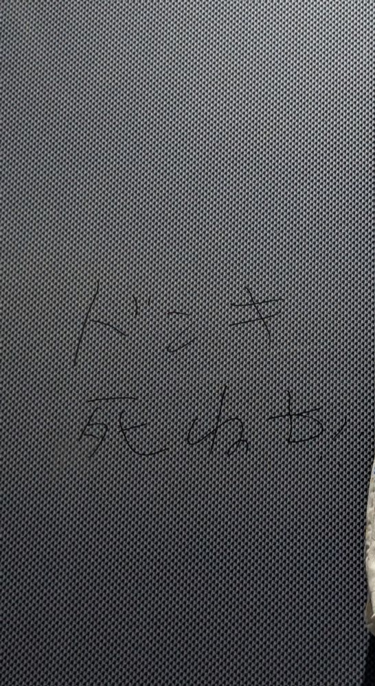 ドンキ絶対許さないマンが描いたのかな(雑考証)