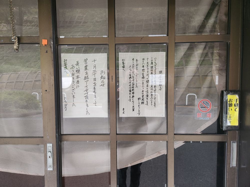 矢上キャンパス前たちばな閉店看板