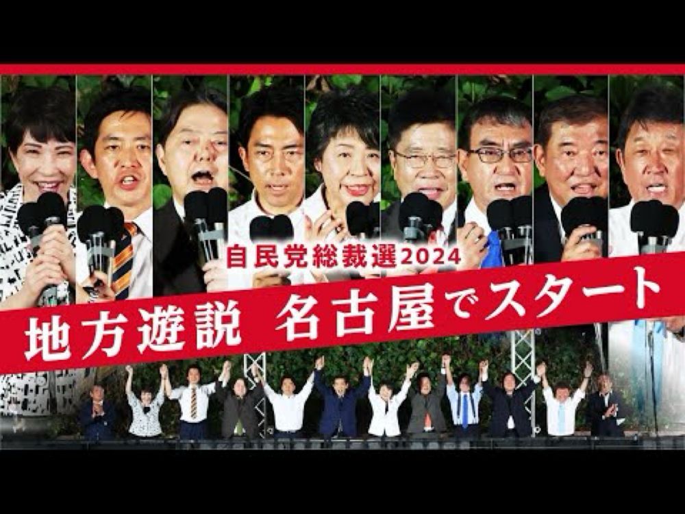 【ノーカット・チャプターあり】自民党総裁選の演説会、名古屋でスタート 　高市経済安保相、小林前経済安保相、林官房長官、小泉元環境相、上川外相、加藤元官房長官、河野デジタル相、石破元幹事長、茂木幹事長