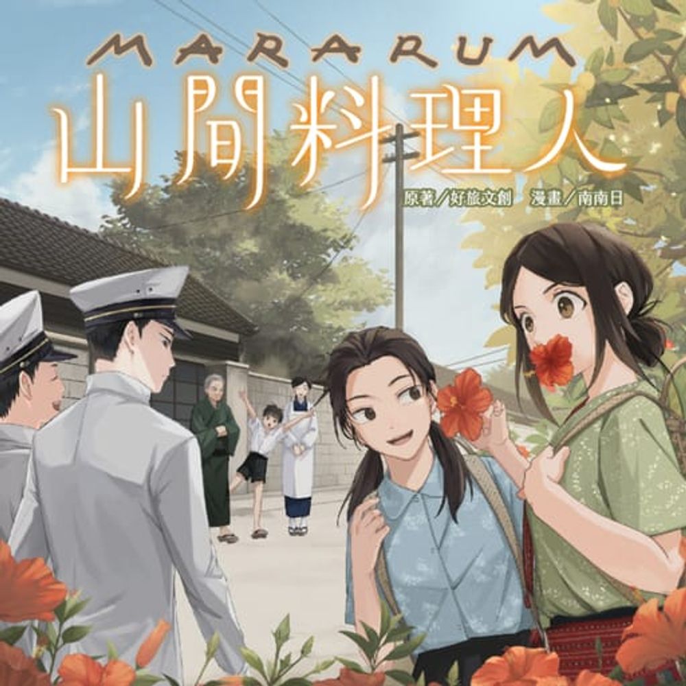 Mararum：山間料理人 | GO原漫基地 CxC-Content x Creator 創利市集 | CxC