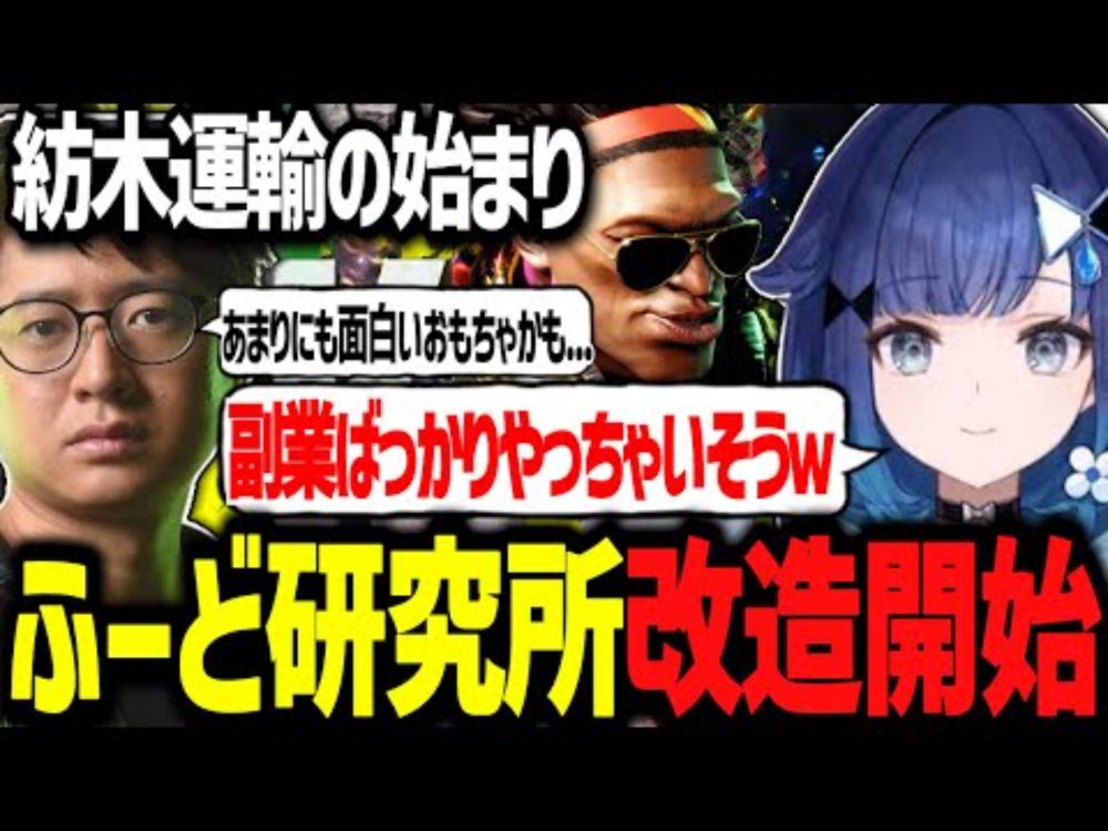 ふーど研究所の改造により"紡木運輸"が新しいおもちゃのつむ王www【ぶいすぽ切り抜き/紡木こかげ/ふーど】