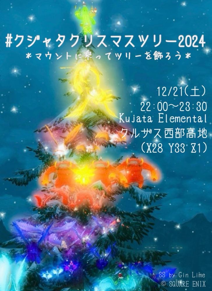 マウントで大きな木を飾ってクリスマスツリーを作るイベントの告知です