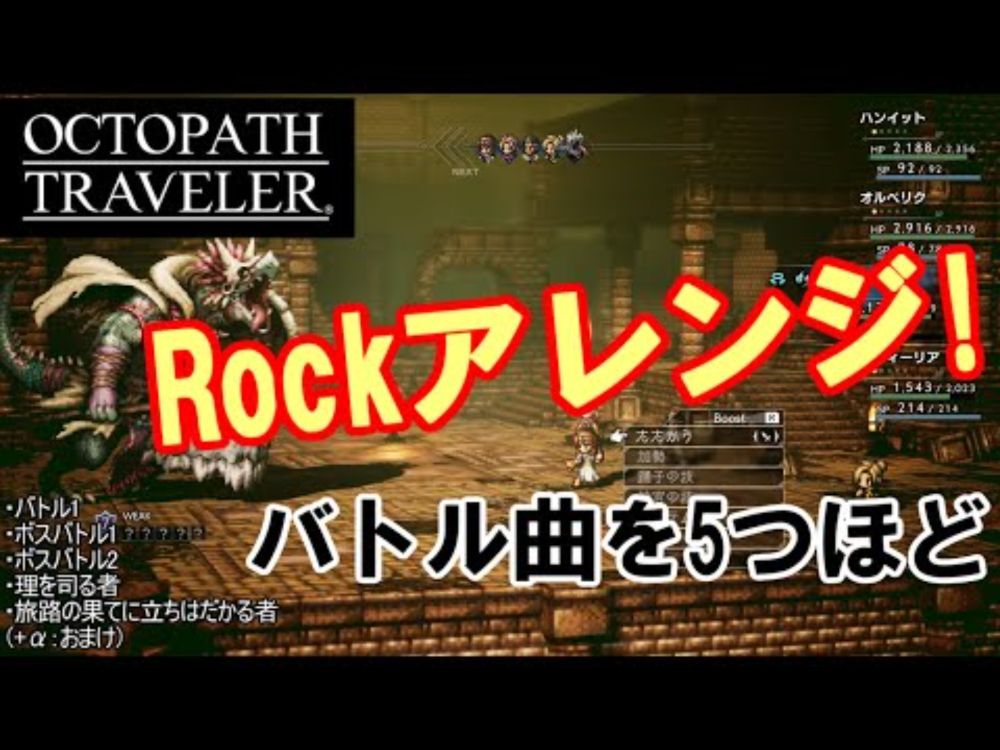 ［オクトパストラベラーBGM］バトル曲メドレー【5つほどROCKアレンジにて】(10.5min) 　おまけあり！『OCTOPATH TRAVELER』