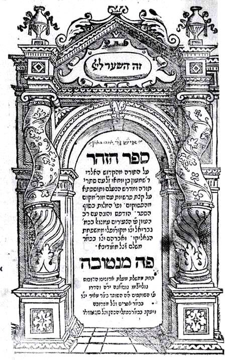Title page of the first printed edition of the Zohar, Mantua, 1558. 
